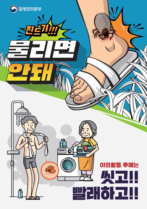 2020년 진드기 매개 감염병 예방 홍보 포스터 (질병관리본부)