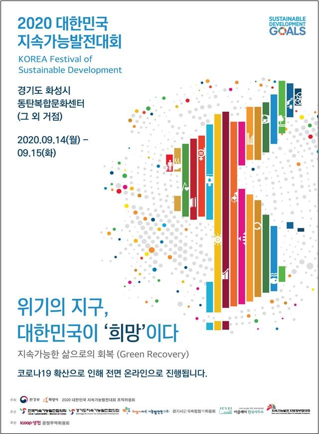 2020 대한민국 지속가능발전대회 포스터 (이미지 제공 : 환경부)