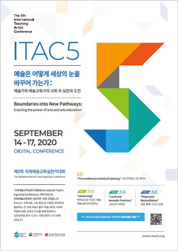 제 5회 국제예술교육실천가대회 포스터 (이미지 제공 : 문화체육관광부)