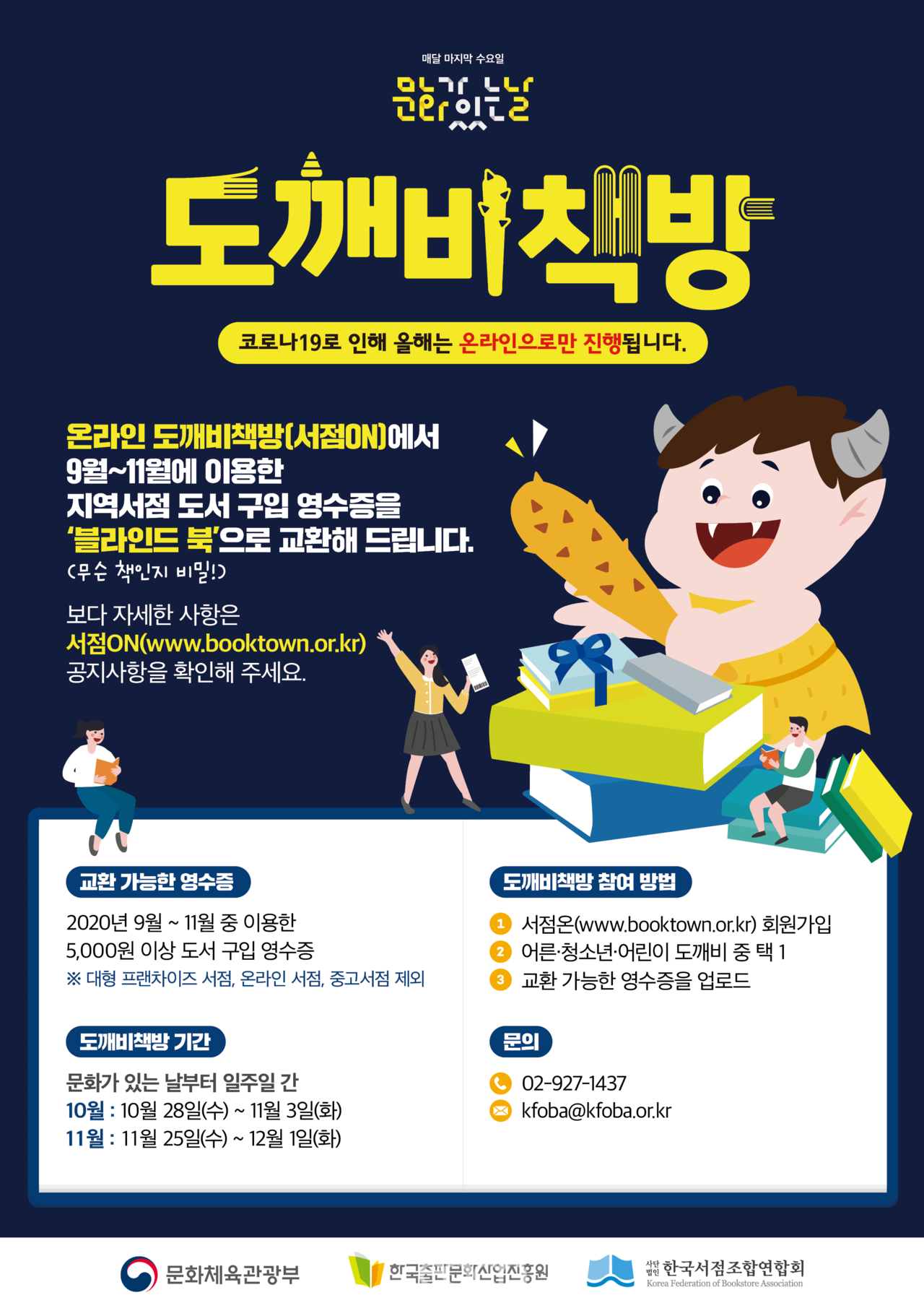 2020 도깨비 책방 포스터 (이미지 제공 : 문화체육관광부)