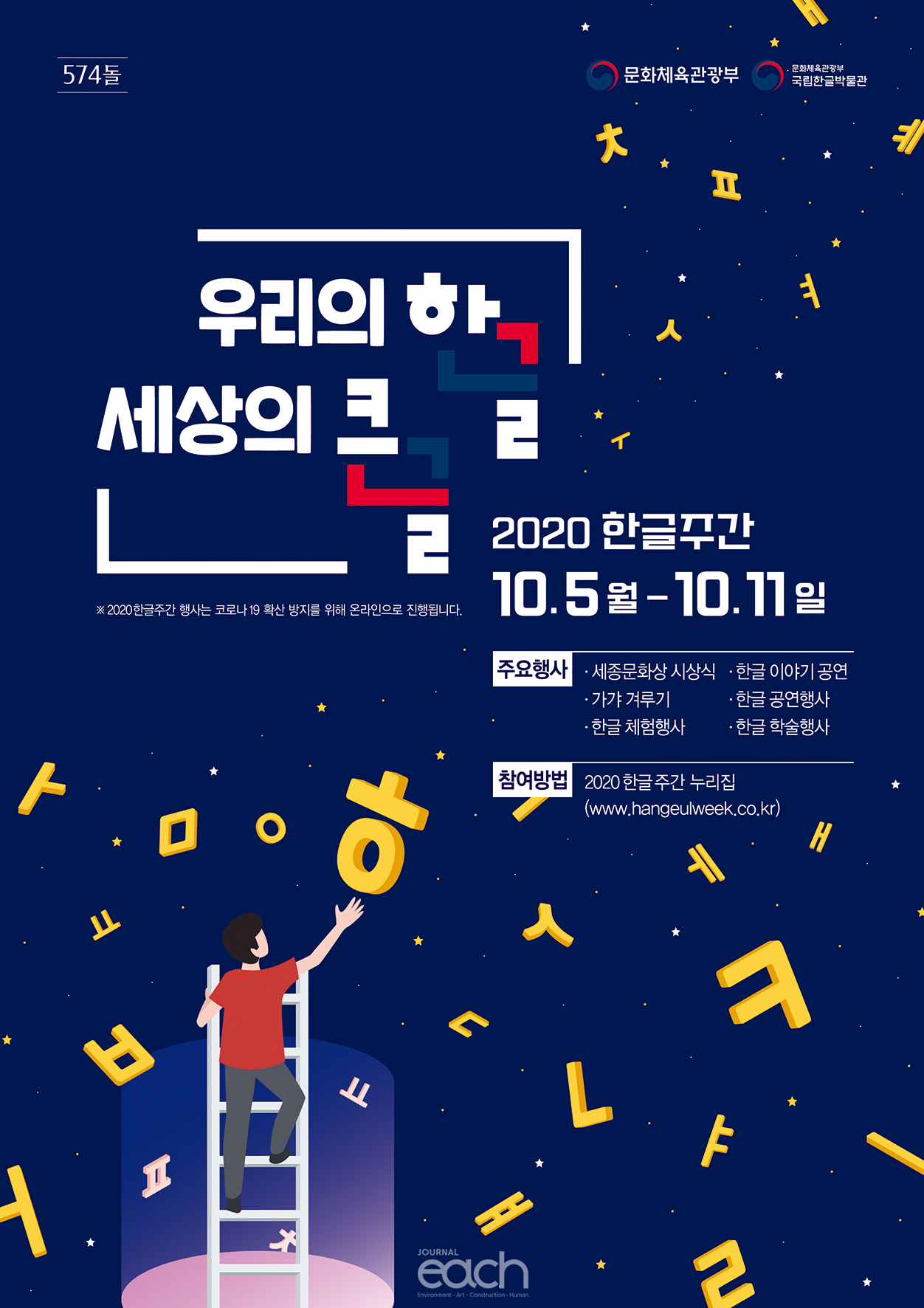 2020 한글주간 포스터(이미지 제공 : 문화체육관광부)