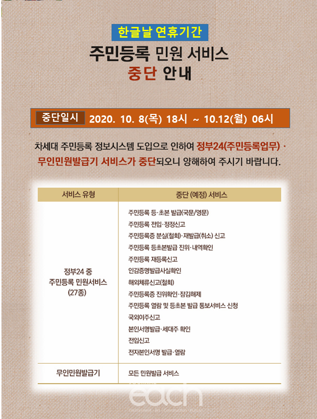 주민등록 민원 서비스 중단 안내 (자료제공 : 행정안전부)