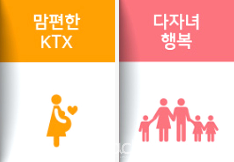 임산부 및 다자녀 가족을 위한 열차이용 혜택 서비스 (출처 : 코레일 홈페이지)