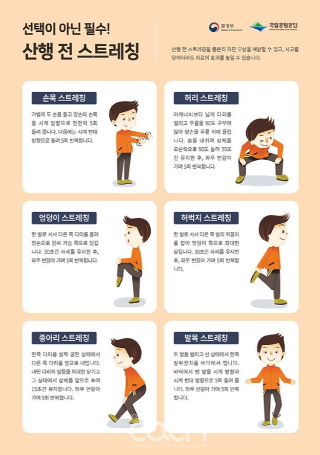 산행 전 스트레칭 요령 (자료제공 : 행정안전부)
