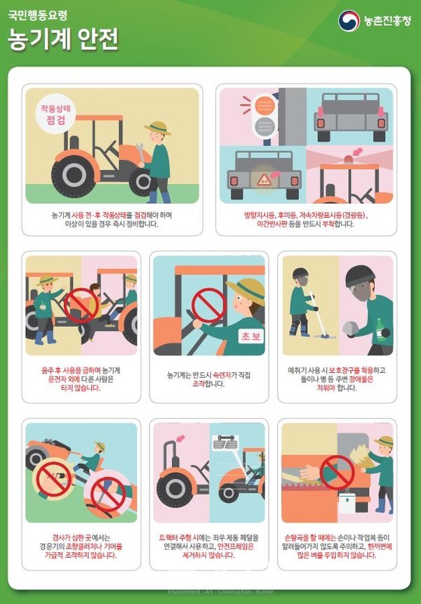 농기계 안전 국민행동요령 (자료제공 : 행정안전부)