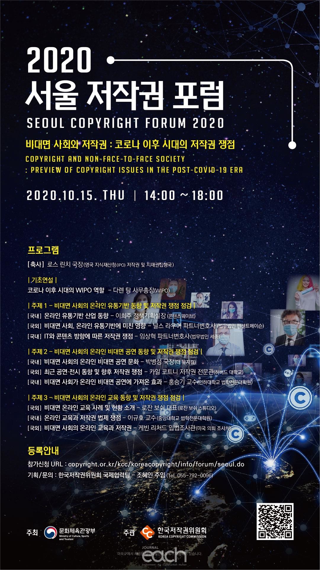 2020 서울 저작권 포럼 포스터(자료제공 : 문화체육관광부)