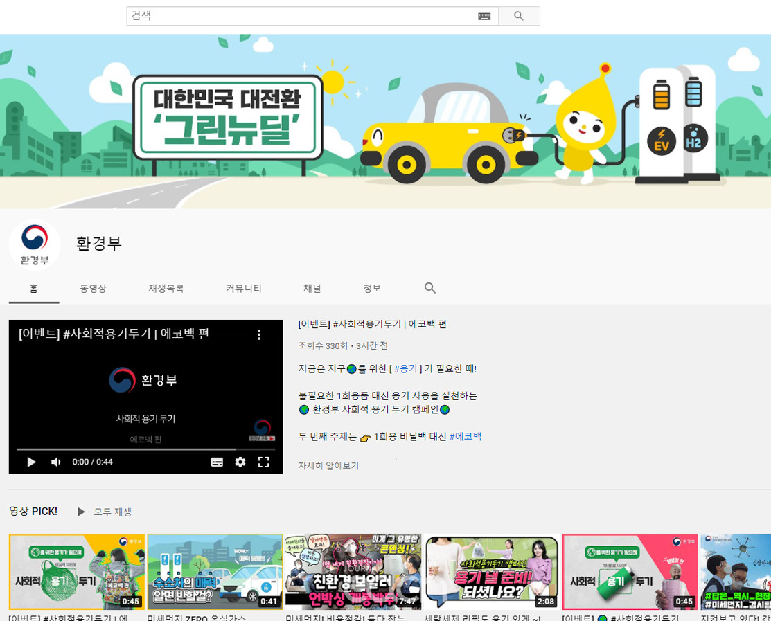 환경부 유튜브 채널 (자료제공 : 환경부)