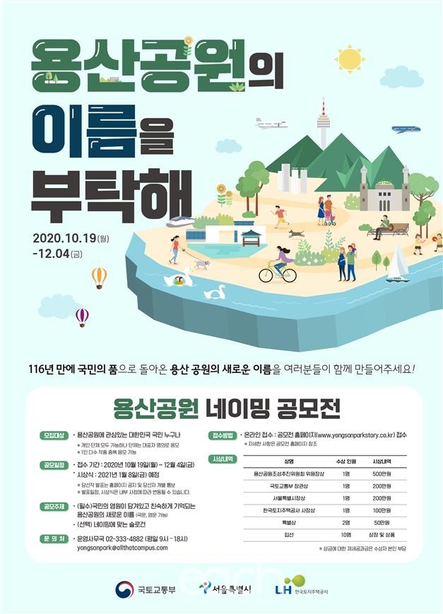 용산공원 명칭 공모전 포스터 (자료제공 : 국토교통부)
