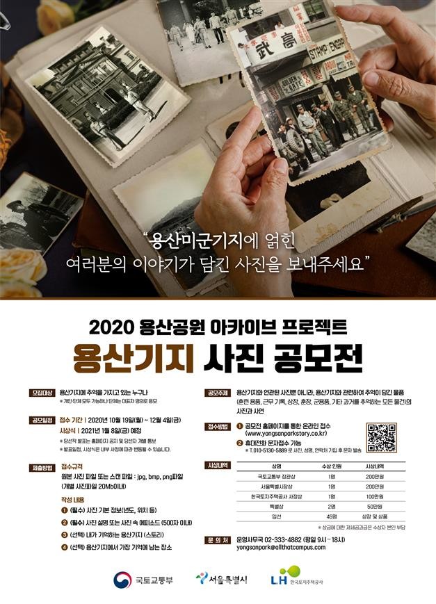 용산공원 스토리 사진 공모전(자료제공 : 국토교통부)