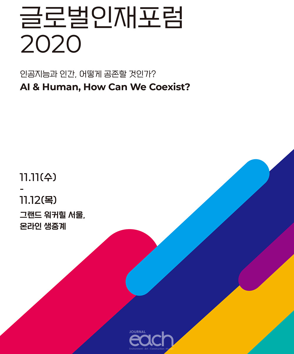 글로벌인재포럼 2020 (자료제공 : 글로벌인재포럼)