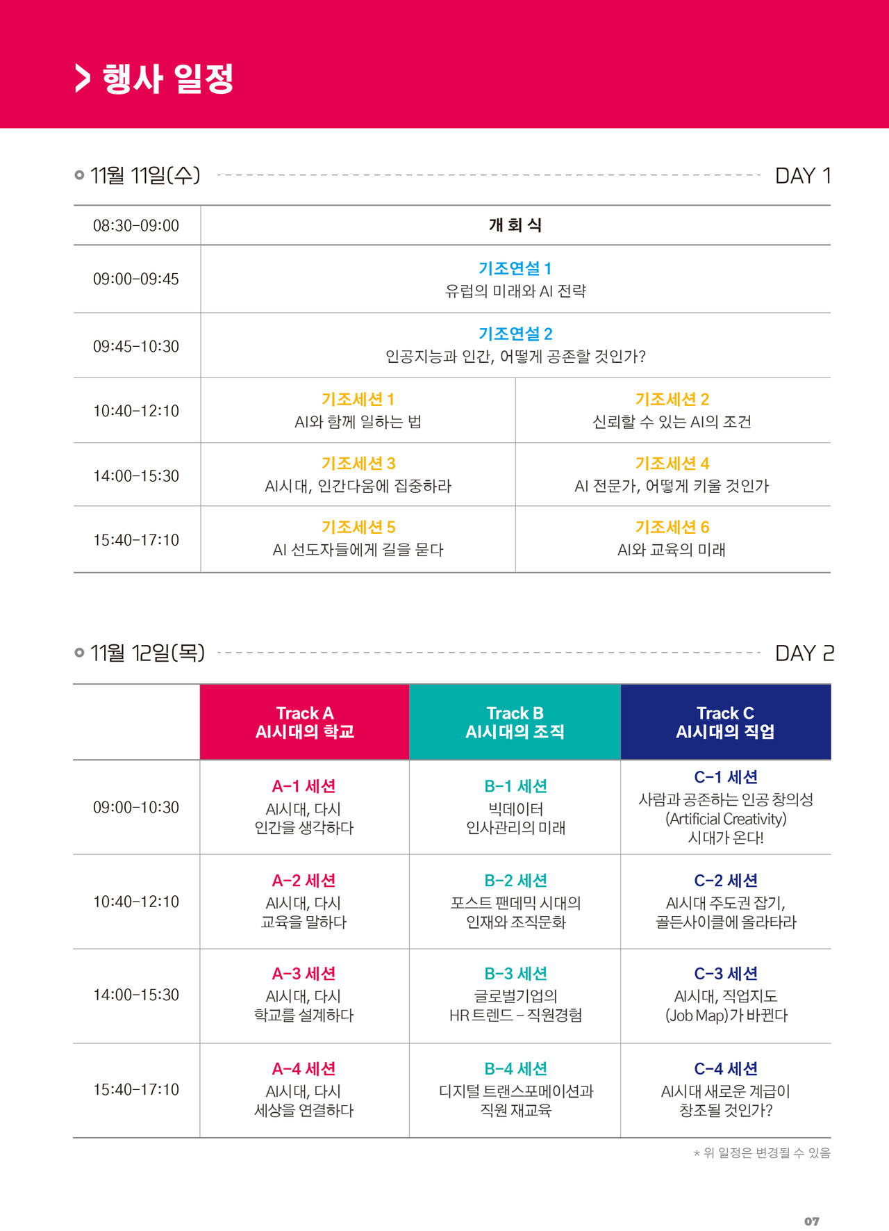 행사일정 (자료제공 : 글로벌인재포럼)