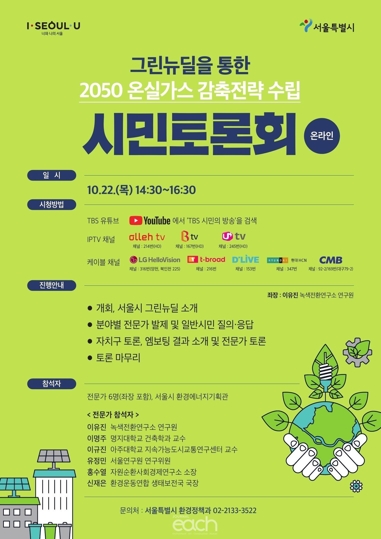 2050 온실가스 감축전략 수립 시민토론회 포스터(자료제공 : 서울특별시)