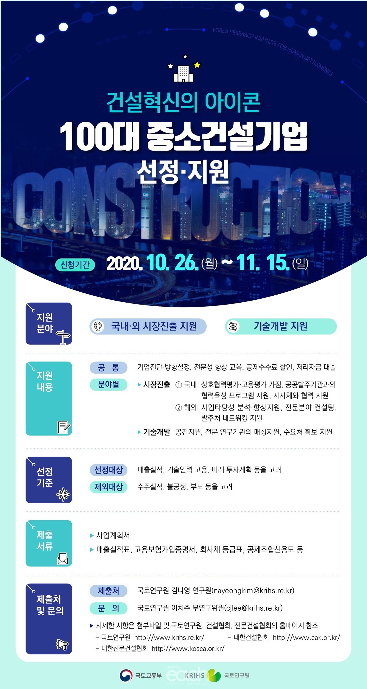 100대 건설혁신 선도기업 선정공고 포스터 (자료제공 : 국토교통부)