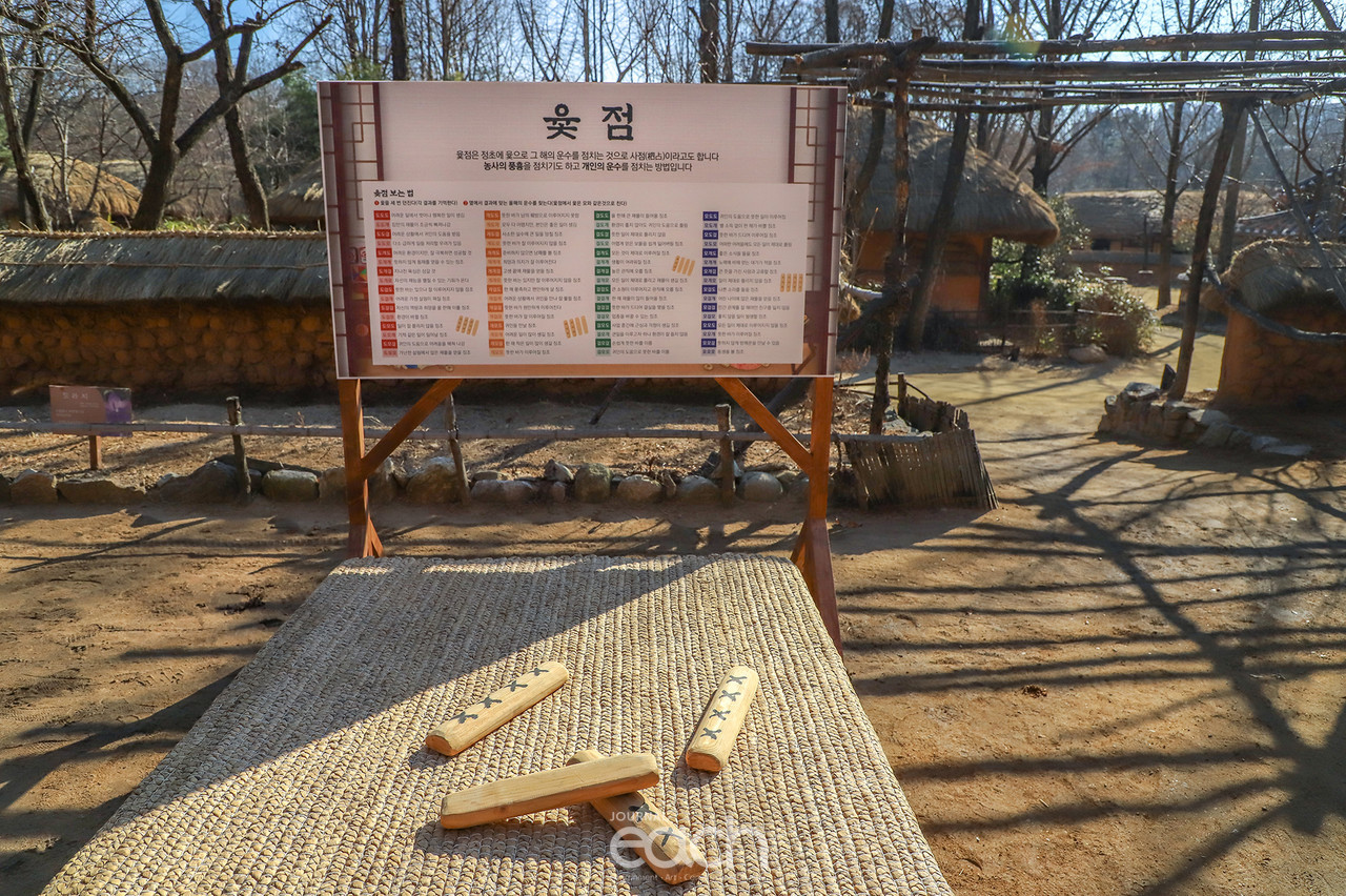 윷점 보기(자료제공 : 한국민속촌)