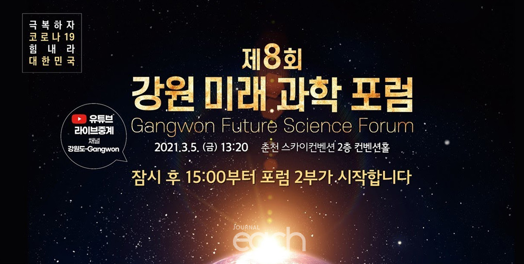 제8회 강원 미래 과학 포럼(자료제공 : 강원도)