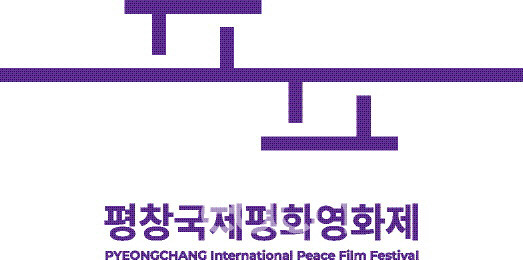 평창국제평화영화제(자료제공 : 강원도)
