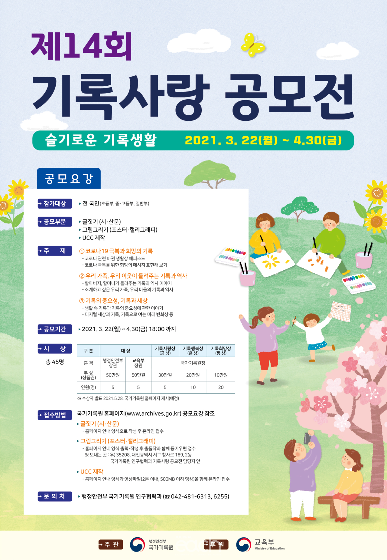 제14회 기록사랑 공모전 포스터(자료제공 : 행정안전부)