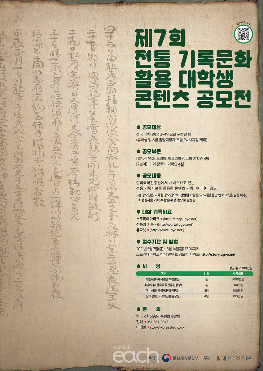 제7회 전통 기록문화 활용 대학생 콘텐츠 공모전 포스터(자료제공 : 문화체육관광부)