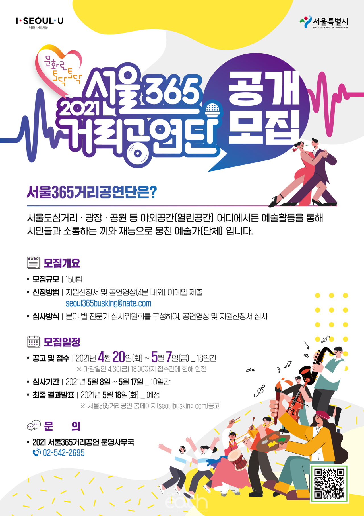 서울365거리공연단 공개모집 포스터(자료제공 : 서울특별시)