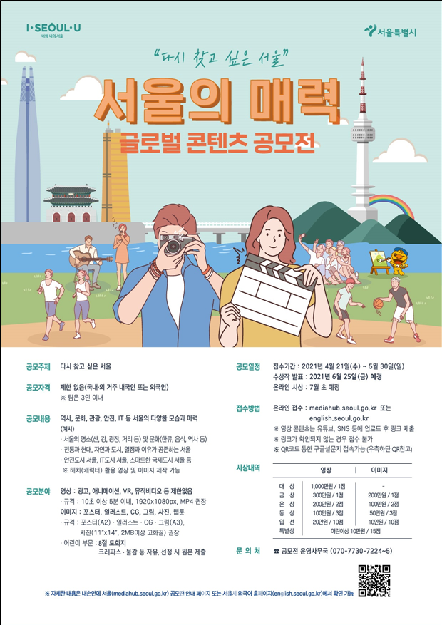 서울의 매력 글로벌 콘텐츠 공모전 포스터(자료제공 : 서울특별시)