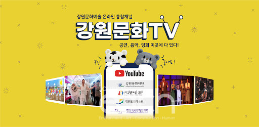 강원문화TV 유튜브 공식 채널(자료제공 : 강원도)