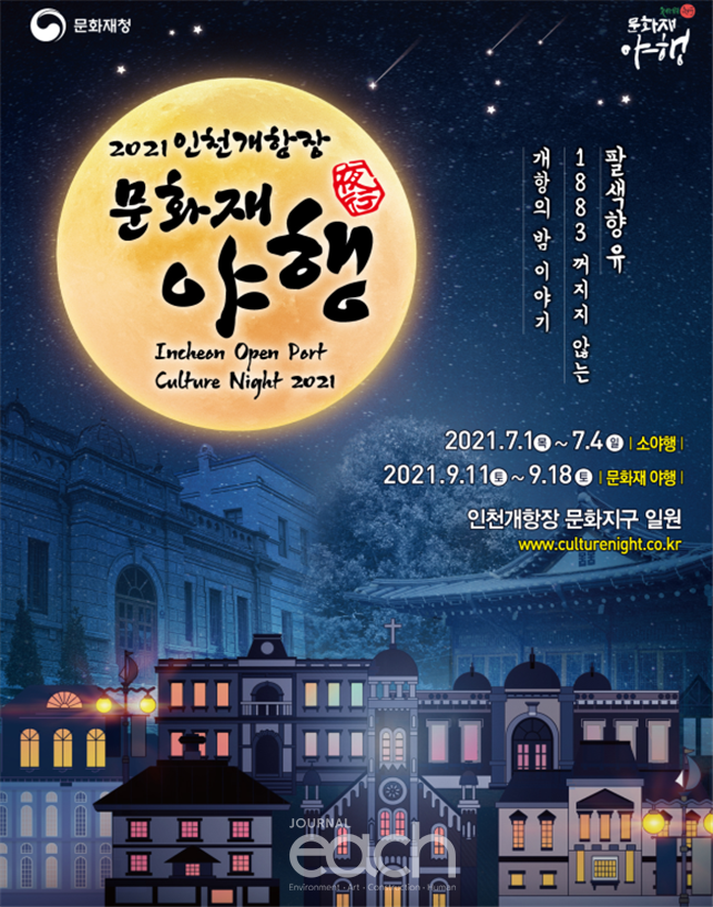 2021 인천개항장 문화재 야행 포스터(자료제공 : 인천광역시)