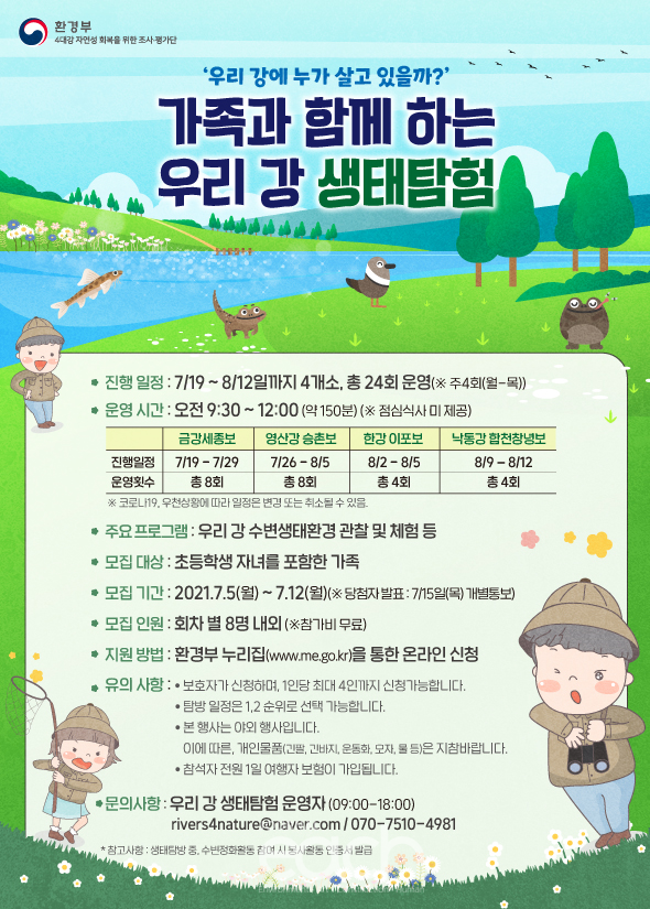 가족과 함께하는 우리 강 생태탐험 행사 포스터(자료제공 : 환경부)