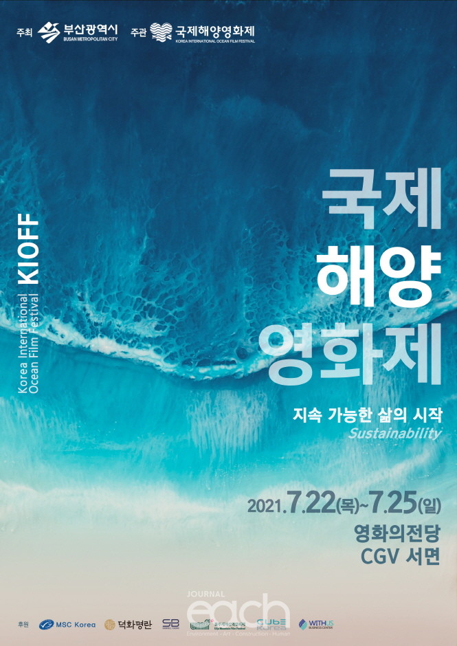 2021 국제해양영화제 포스터(자료제공 : 부산광역시)