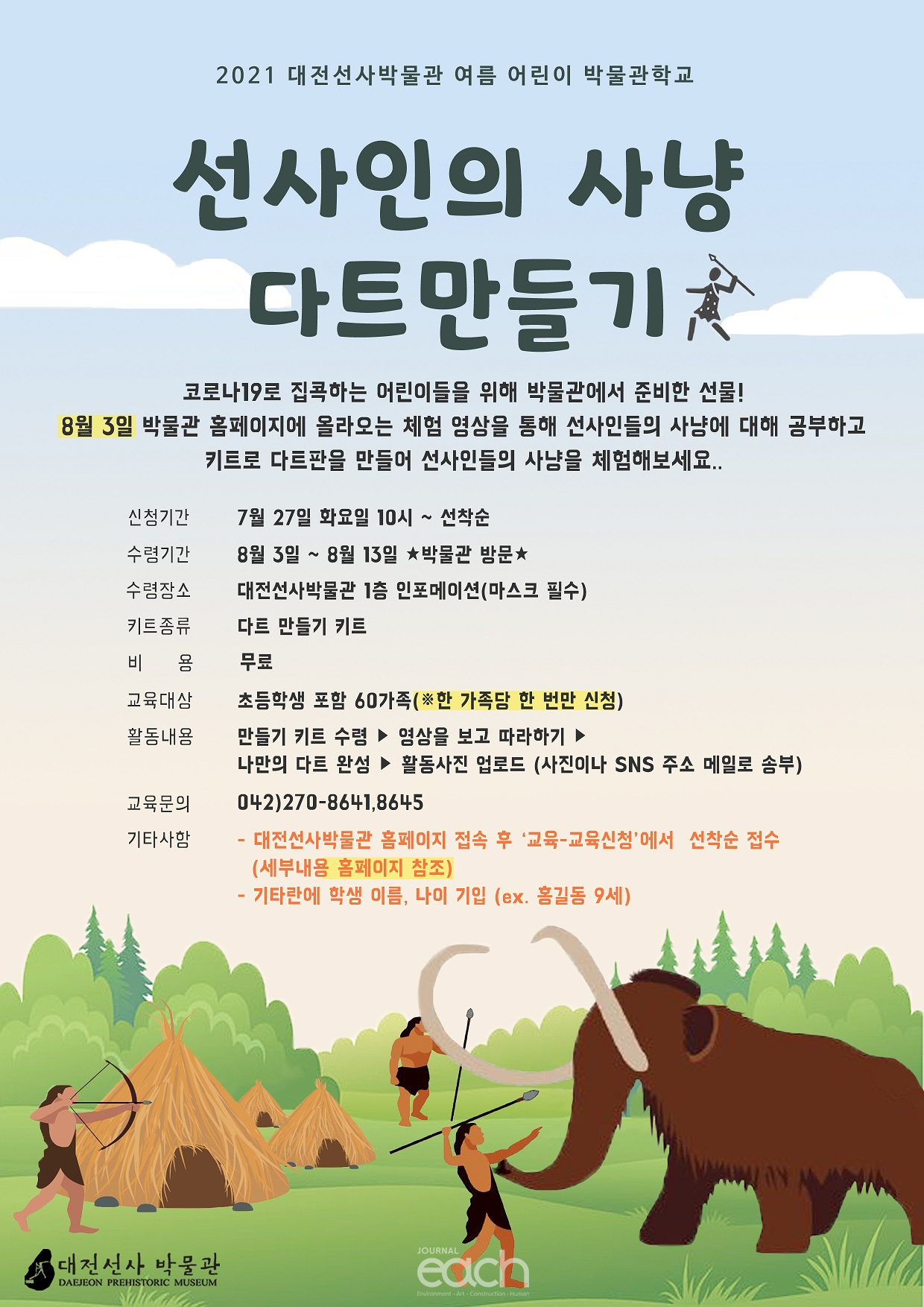 대전선사박물관 '어린이 박물관학교' 안내(자료제공 : 대전선사박물관)