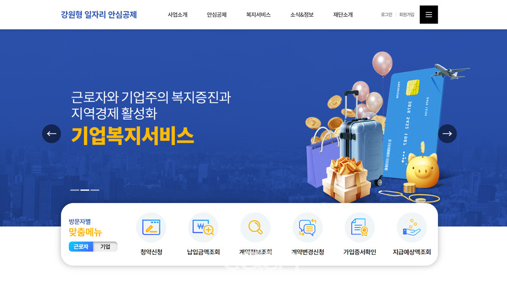 강원형 일자리 안심공제 홈페이지(자료제공 : 강원도)