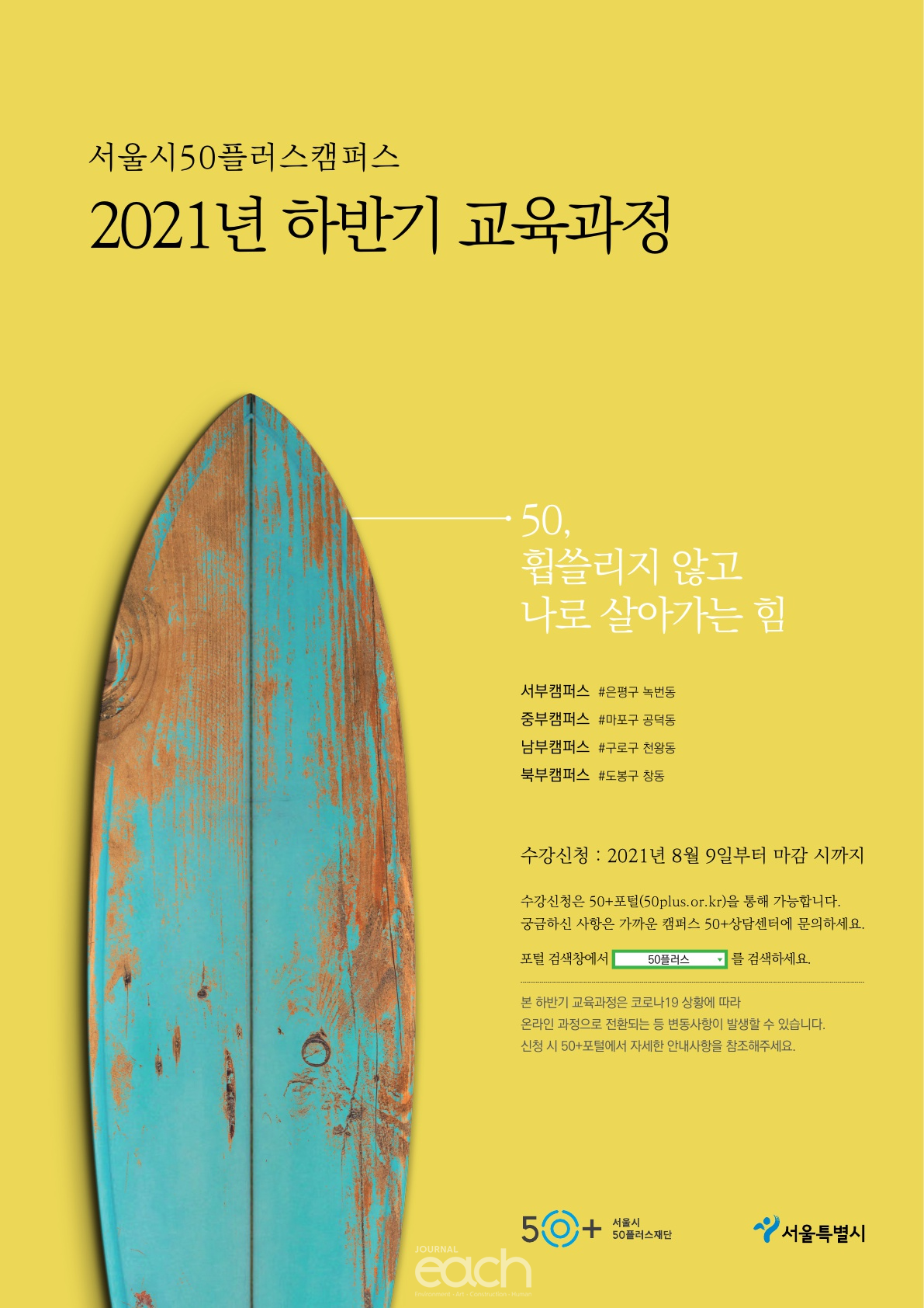 서울시50플러스캠퍼스 2021년 하반기 교육과정 포스터(자료제공 : 서울특별시)