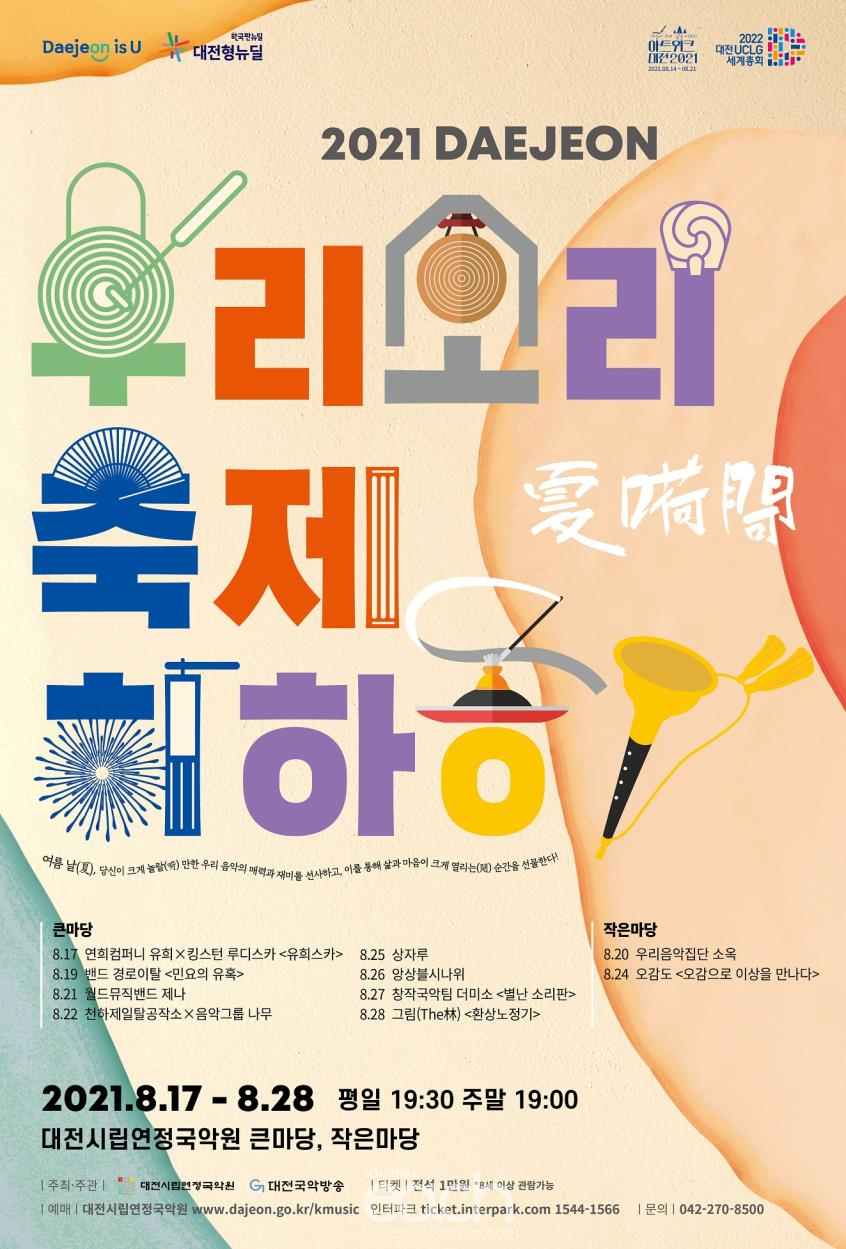 우리 소리 축제 하․하․하(夏嗬閜) 포스터(자료제공 : 대전시립연정국악원)
