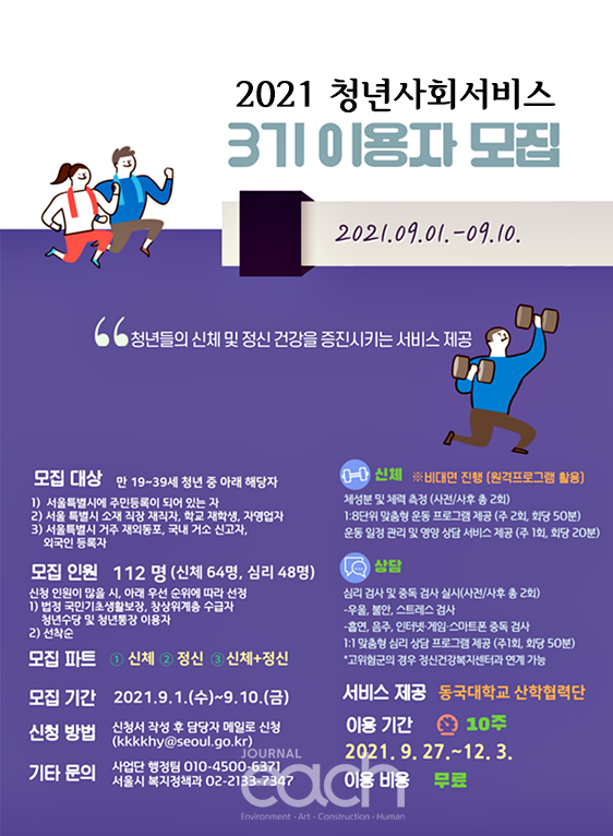 2021 청년사회서비스 3기 이용자 모집 포스터(자료제공 : 서울특별시)