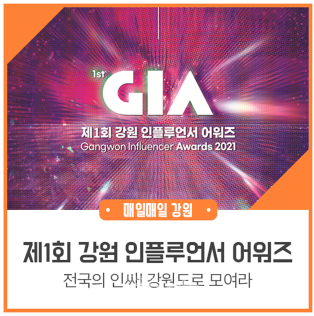 제1회 강원 인플루언서 어워즈(Gangwon Influencer Awards) “챌린지데이(Challenge Day)(자료제공 : 강원도)