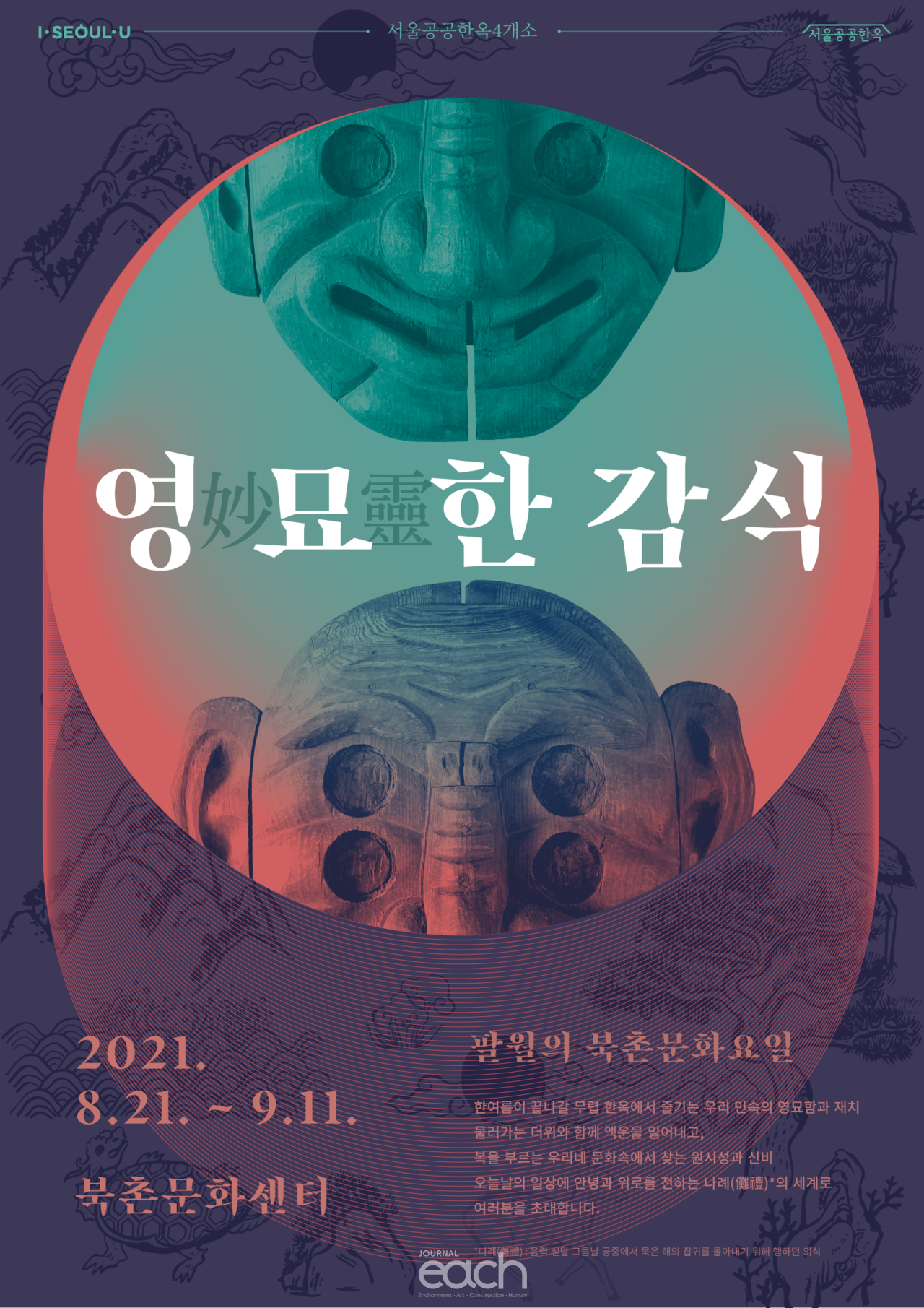 팔월의 북촌문화요일 포스터(자료제공 : 서울특별시)