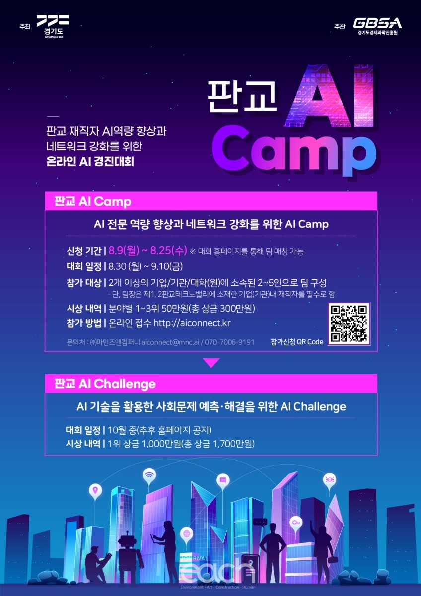 판교 AI Camp(인공지능 캠프) 포스터(자료제공 : 경기도)