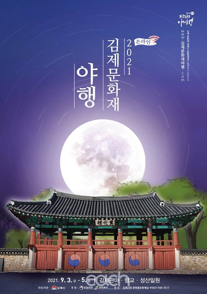 김제문화재 야행 포스터(자료제공 : 김제시)