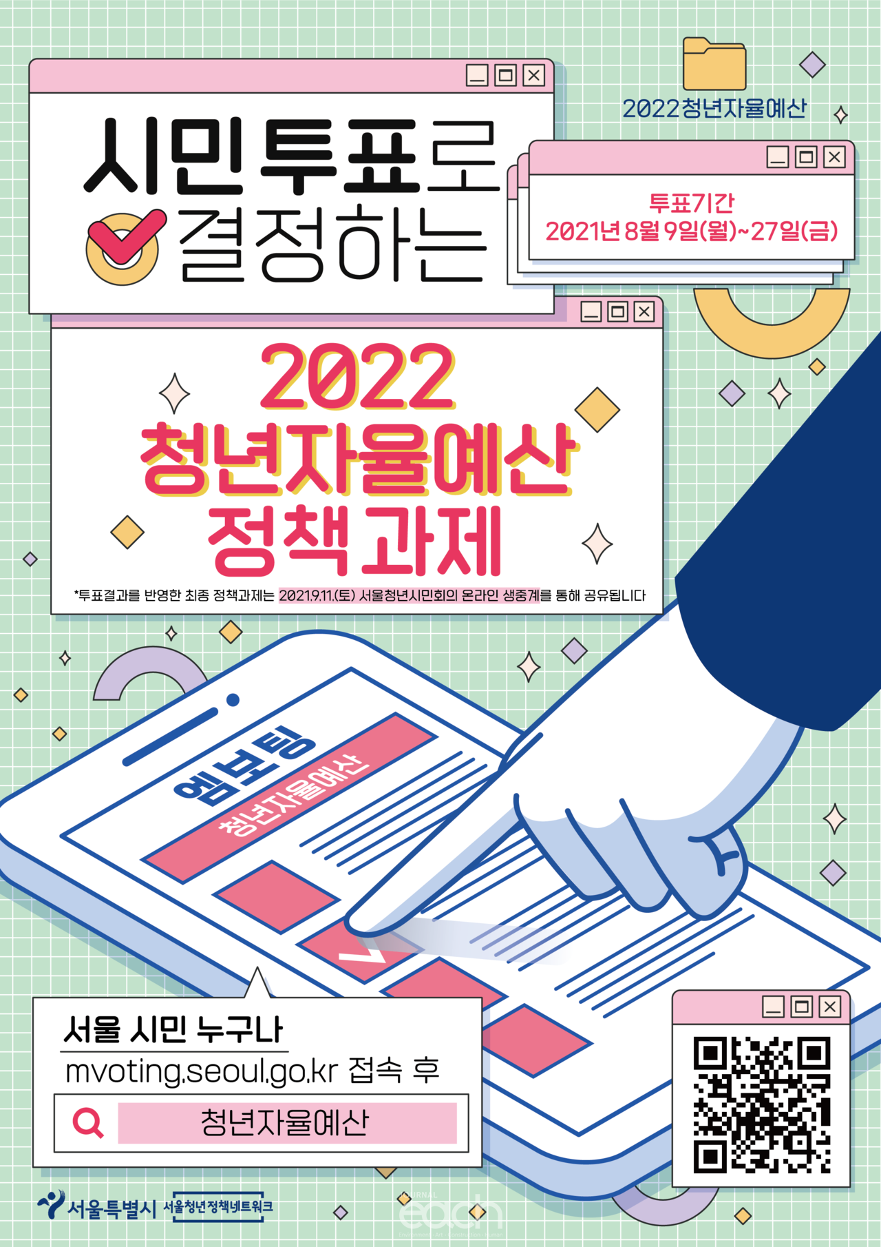 2022년 서울청년시민회의 정책과제 투표 포스터(자료제공 : 서울특별시)