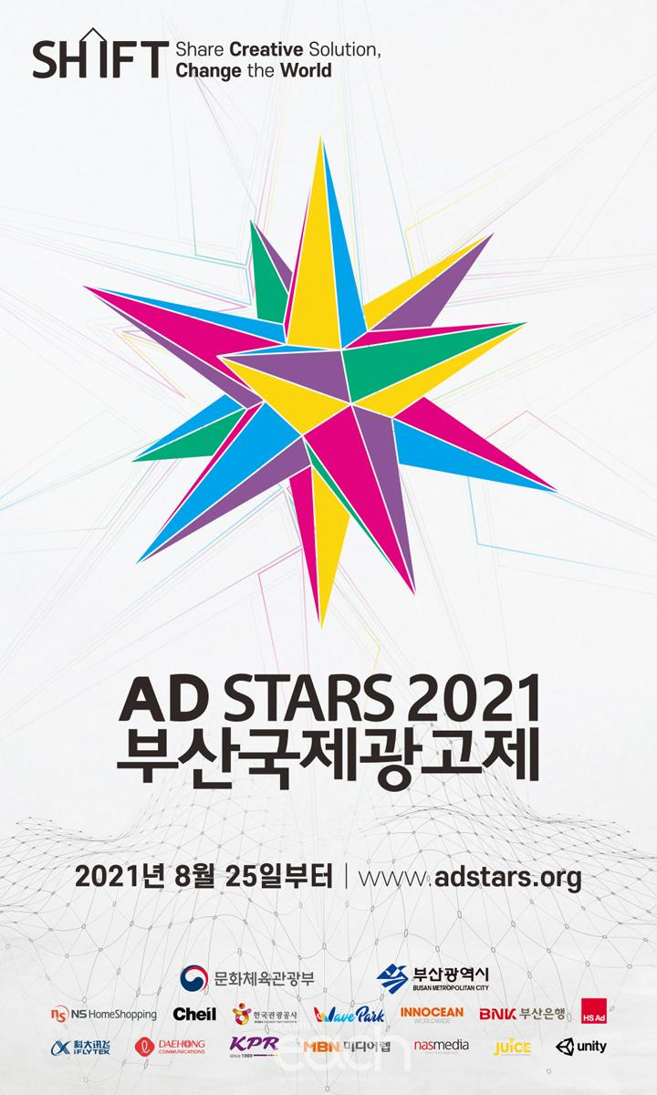 2021 부산국제광고제 포스터(자료제공 : 문화체육관광부)