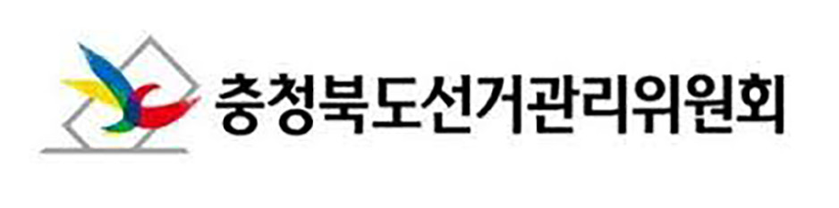 충북선거관리위원회