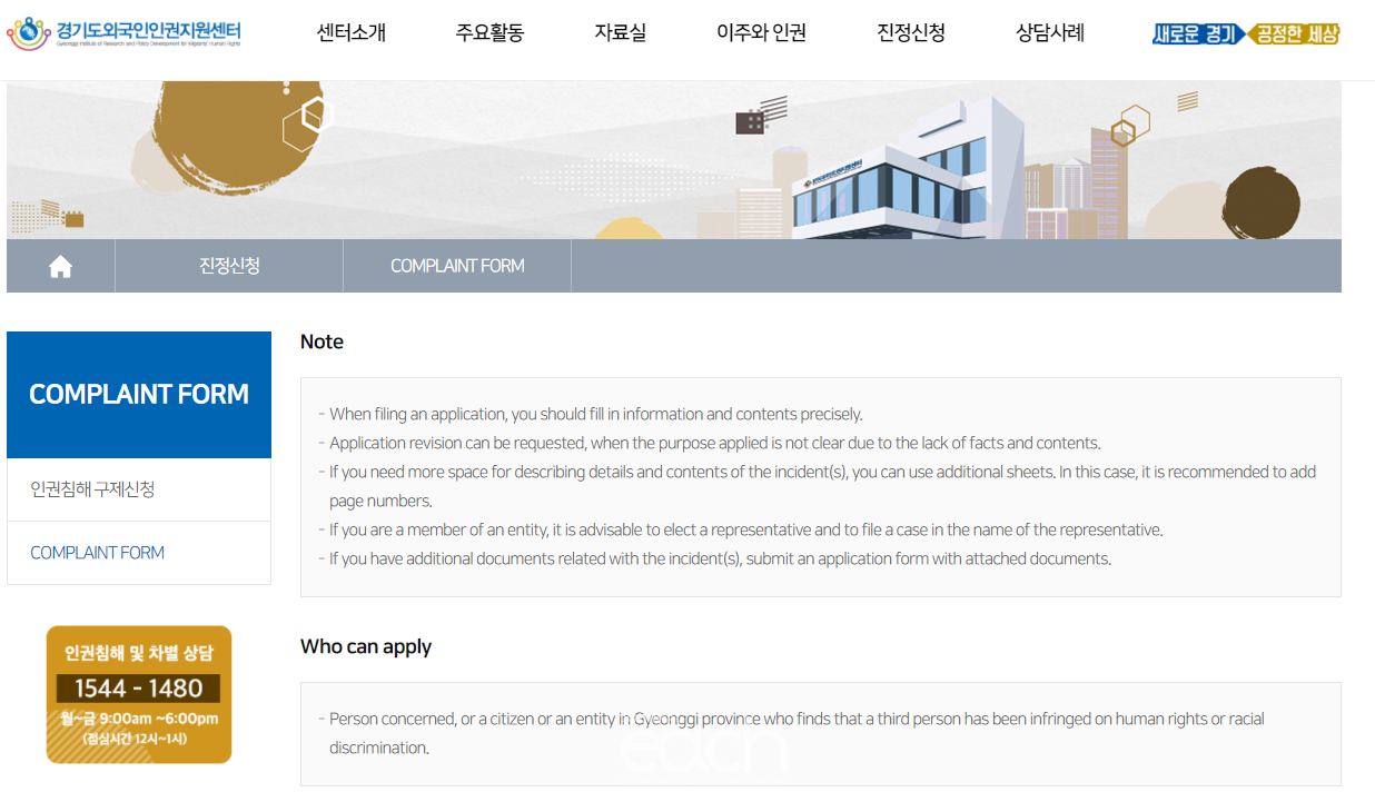 경기도외국인인권지원센터 온라인 진정접수 시스템 페이지 (자료제공 : 경기도)