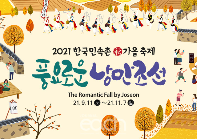 풍요로운 낭만조선 축제 섬네일(자료제공 : 한국민속촌)