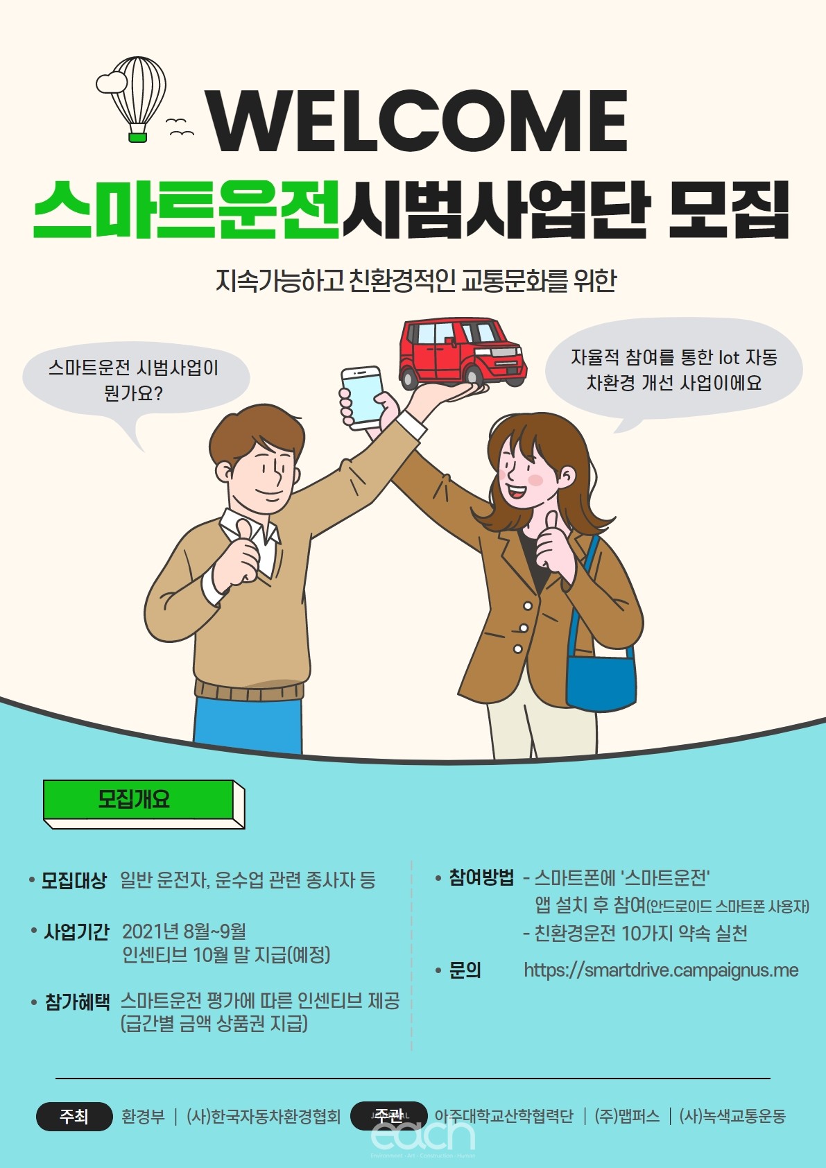 ‘스마트운전 시범 사업단’ 모집 공고 (자료제공 : 녹색교통운동)