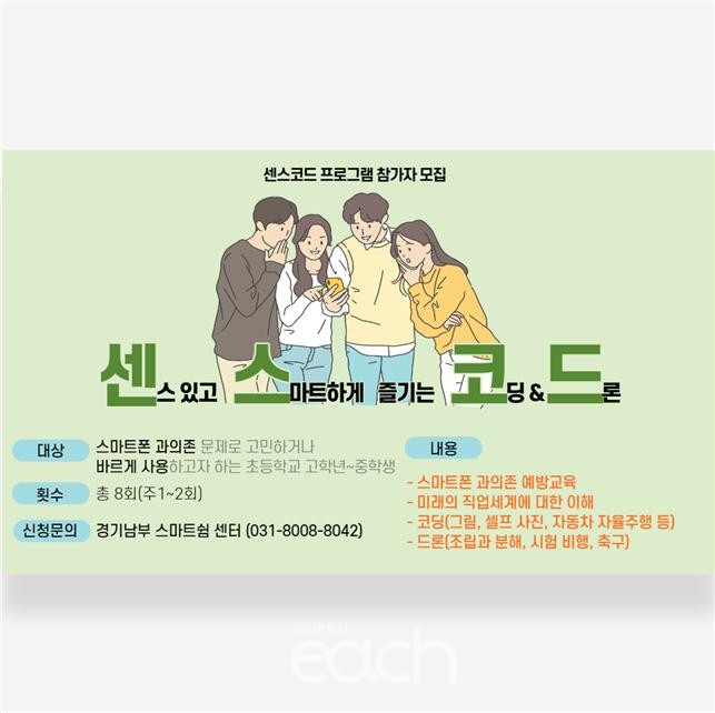 경기도 청소년 대상 코딩과 드론을 활용한 집단 프로그램  '센스코드' 안내 인포그래픽 (자료제공 : 경기도)