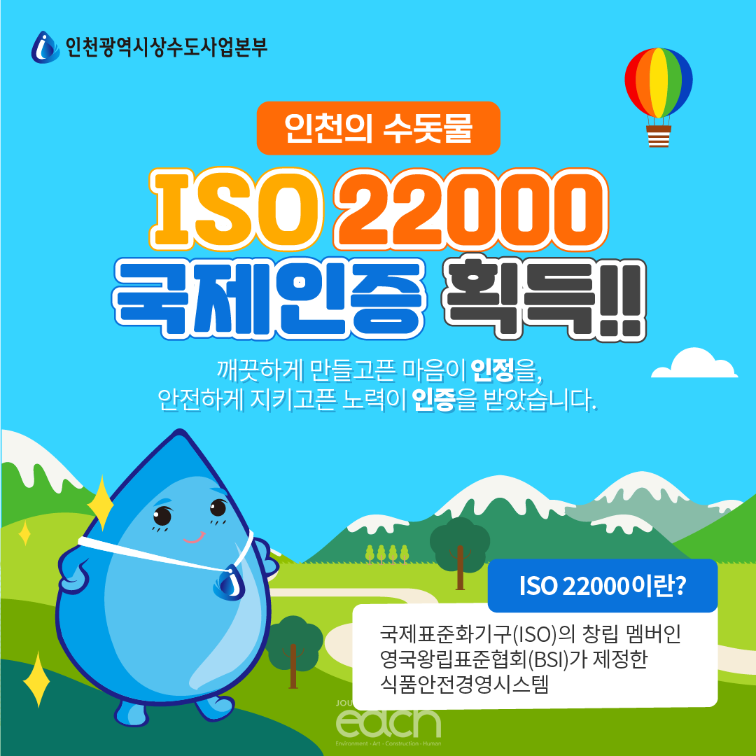 인천 수돗물 생산시설 ISO 22000 인증 획득 홍보 전단 (자료제공 : 인천상수도사업본부)