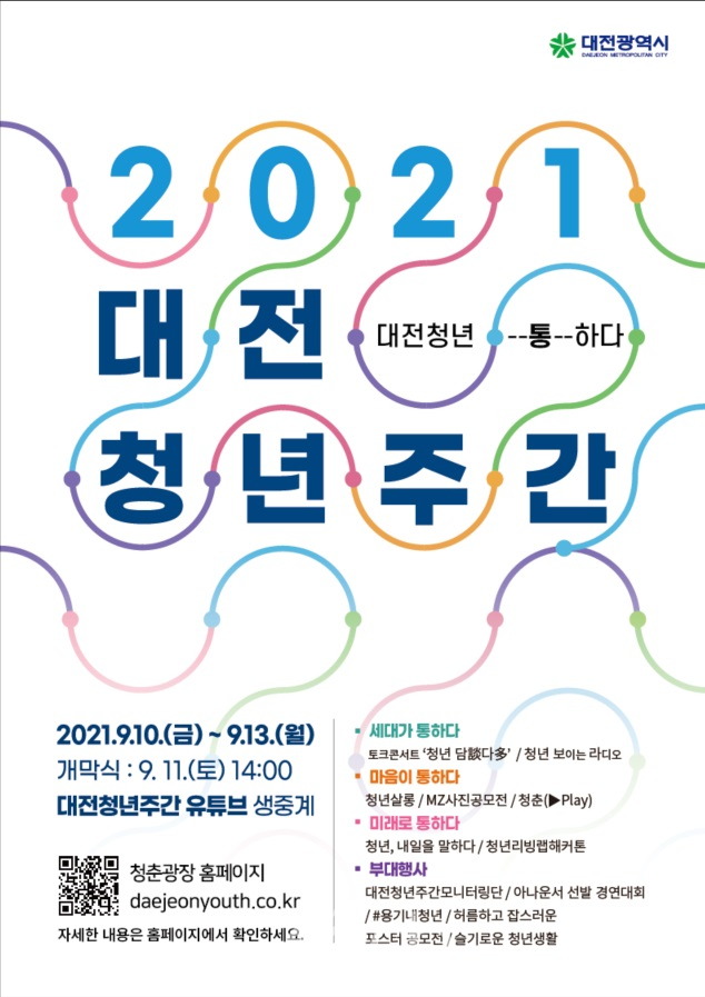 2021 대전 청년주간 포스터 (자료제공 : 대전광역시)