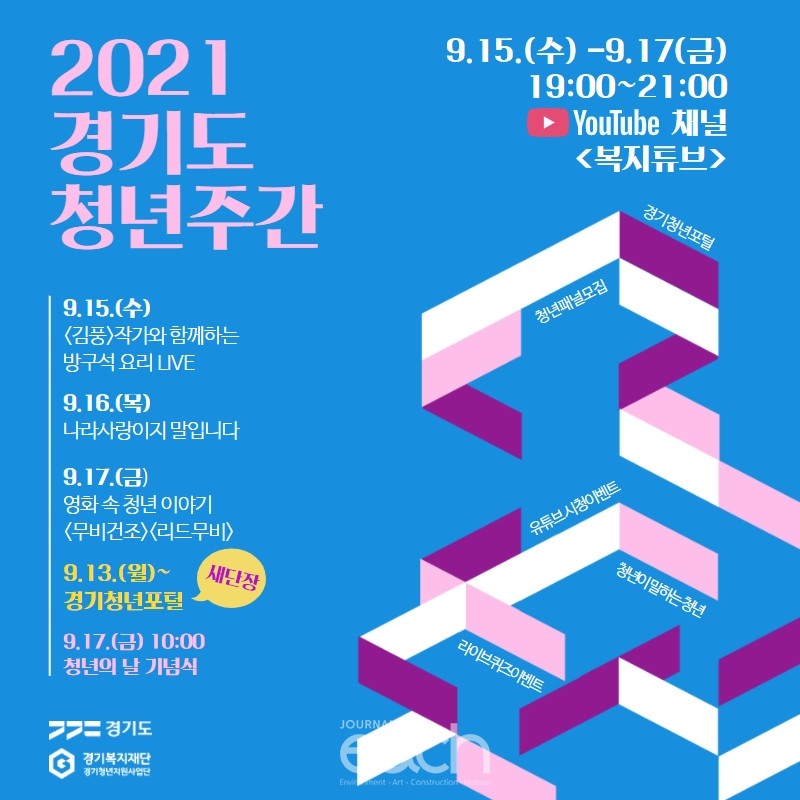 경기도 청년주간 행사 포스터 (자료제공 : 경기도)