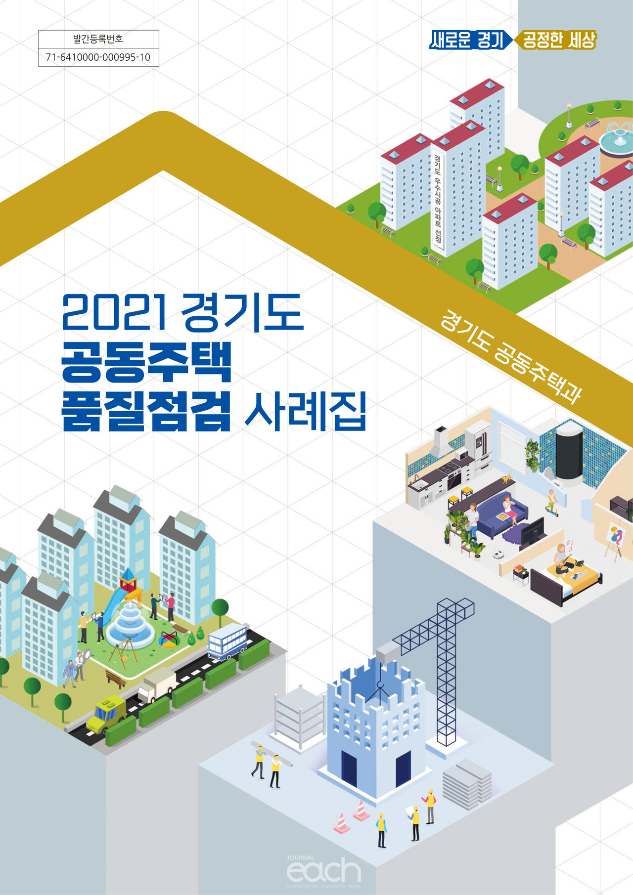 경기도 공동주택 품질점검 사례집 (자료제공 : 경기도)