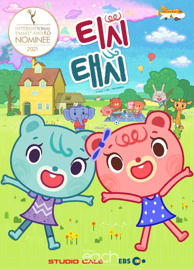 스튜디오게일이 기획·제작한 ‘티시태시’가 ‘국제 에미상 키즈 어워즈’ 키즈 애니메이션 부문 후보에 선정됐다. (자료제공 : 스튜디오게일)