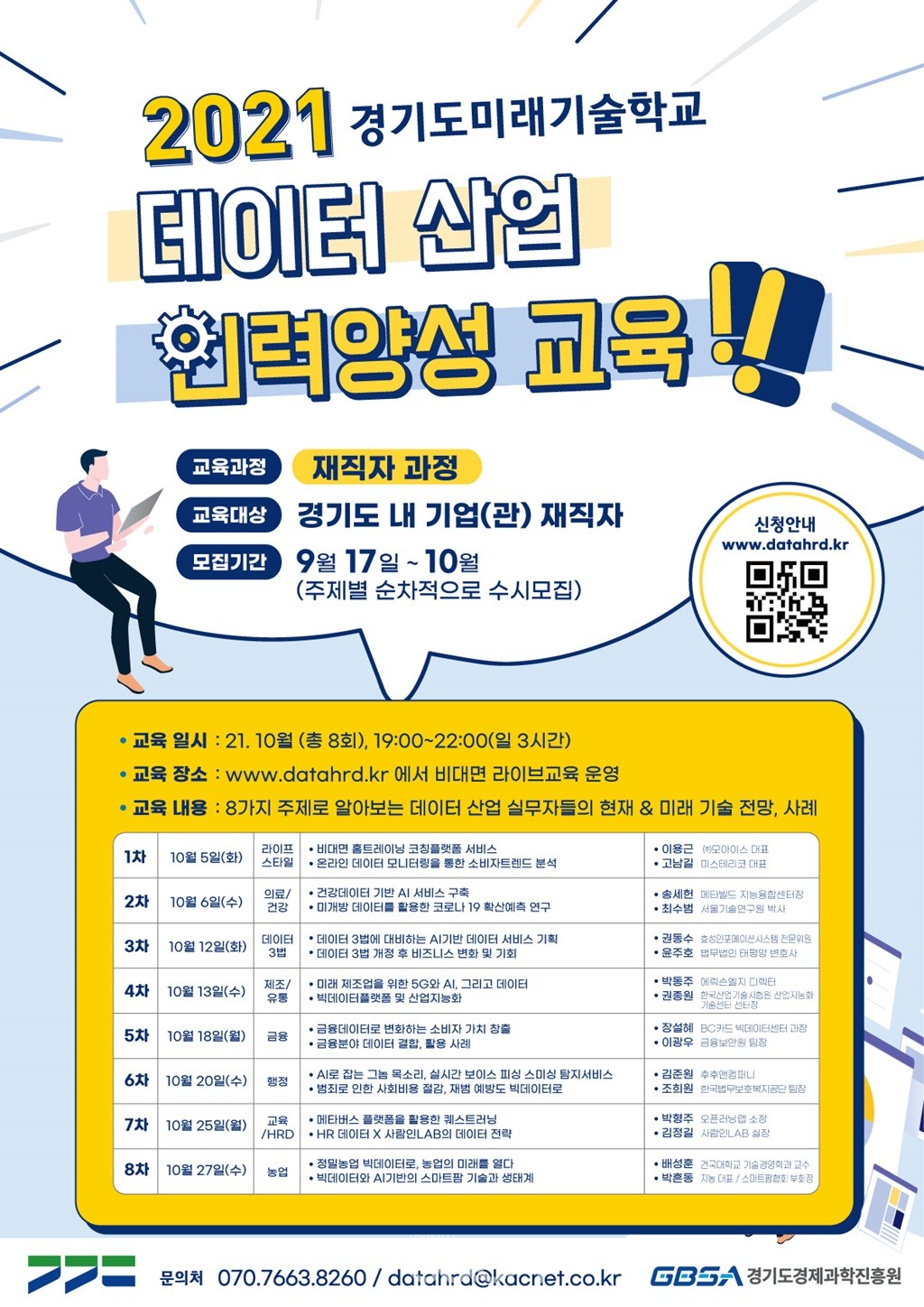 데이터 산업인력 양성교육 재직자 과정 포스터 (자료제공 : 경기도)